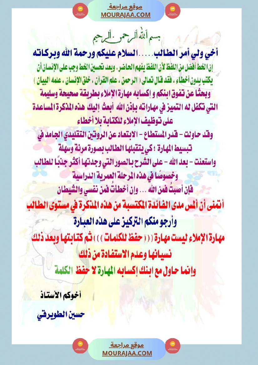 توظيف الإملاء للكتابة بلا أخطاء مذكرة كاملة سنة اولى و ثانية