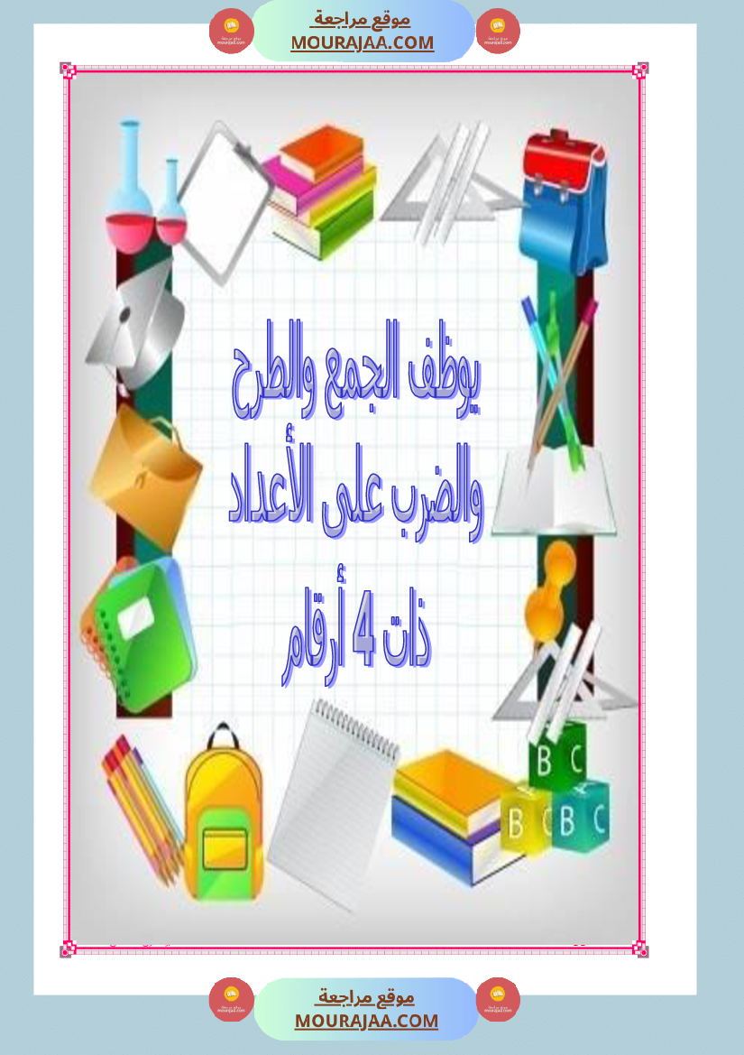 كراس تمارين سنة الثالثة رياضيات