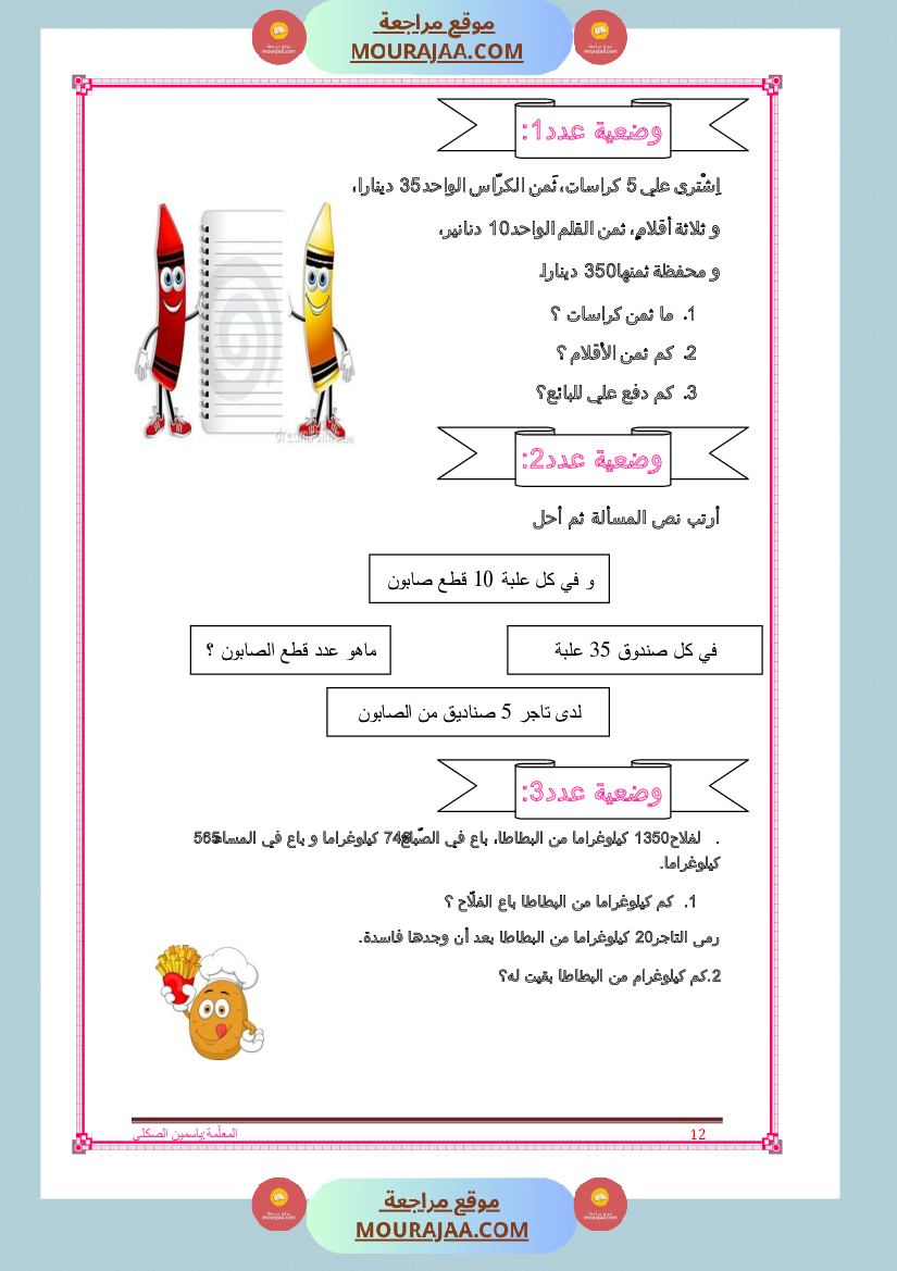 كراس تمارين سنة الثالثة رياضيات