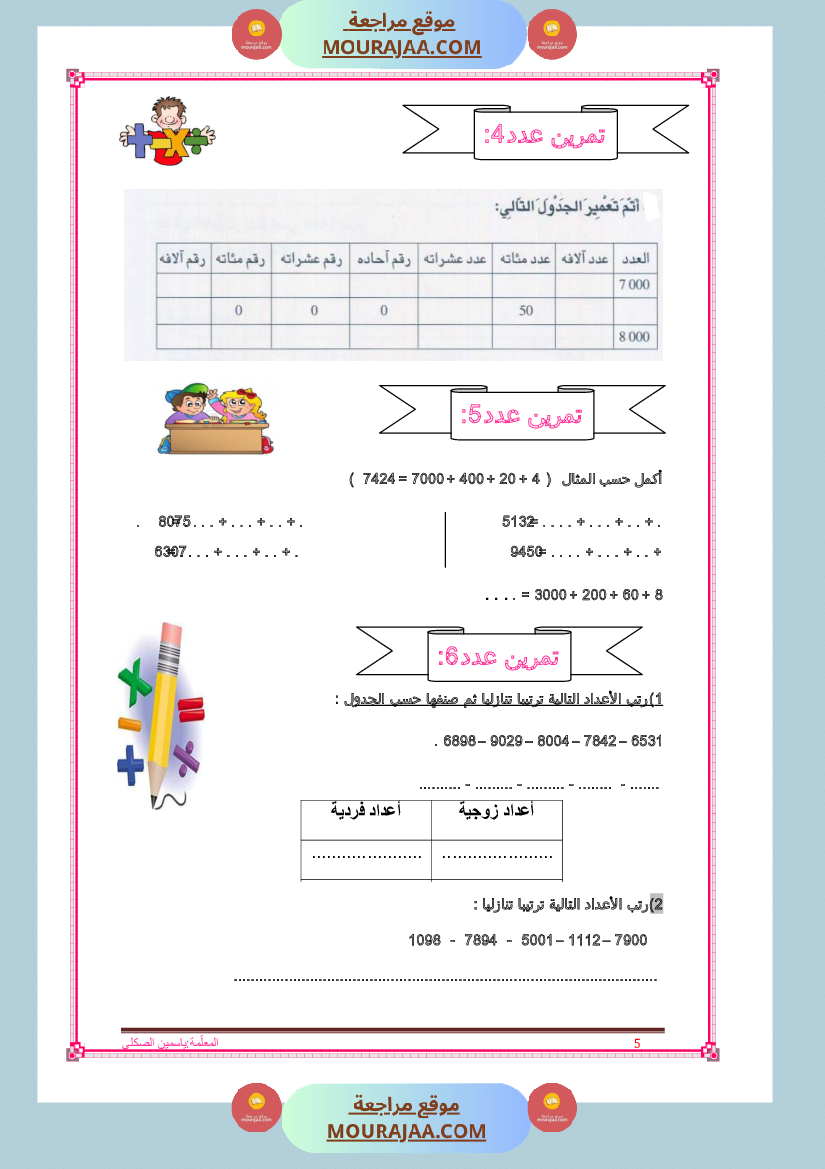 كراس تمارين سنة الثالثة رياضيات