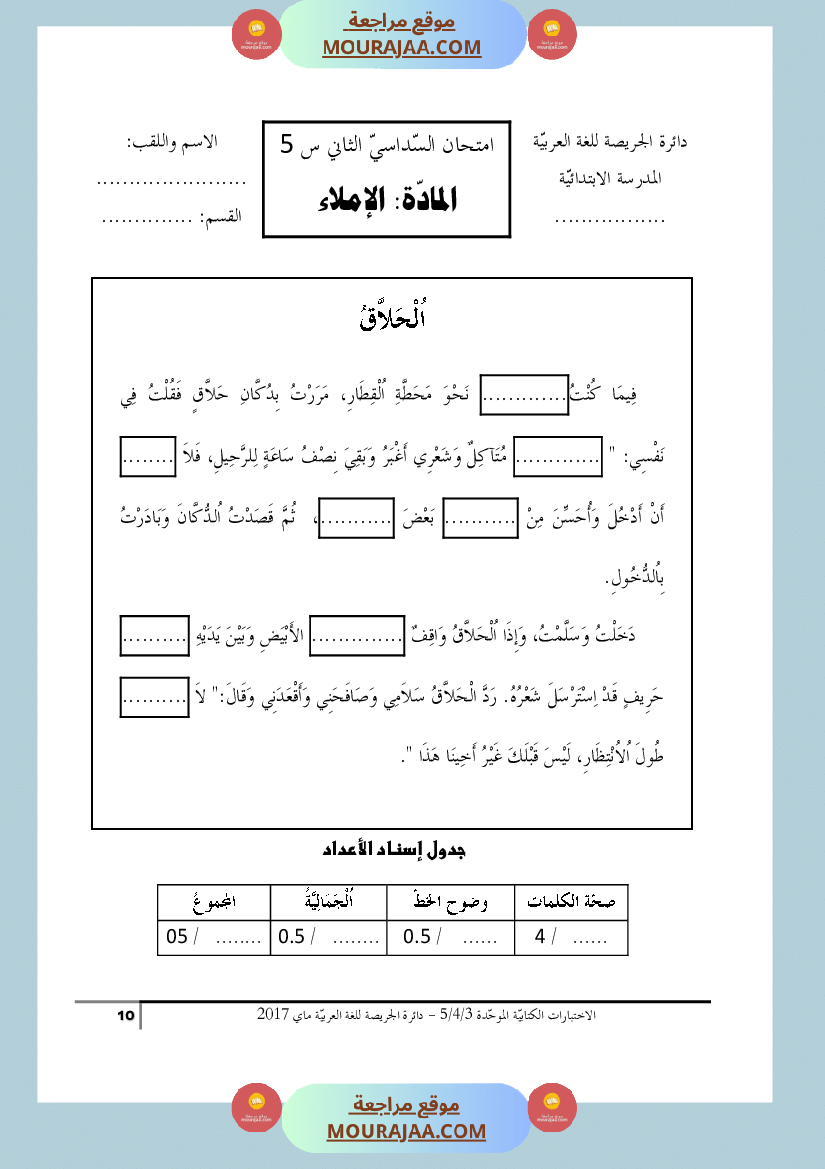 كتاب الاختبارات الكتابية الموحدة جميع المواد ثالثة و رابعة و خامسة ابتدائي