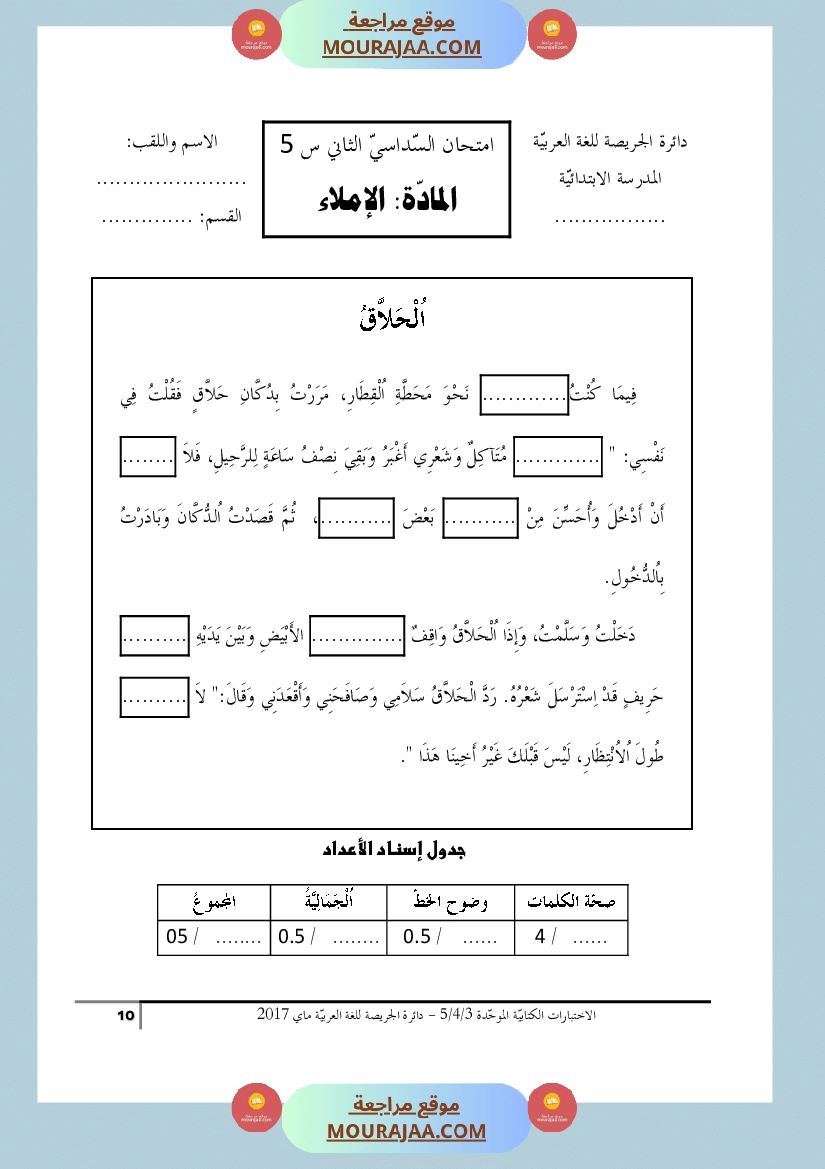كتاب الاختبارات الكتابية الموحدة جميع المواد ثالثة و رابعة و خامسة ابتدائي