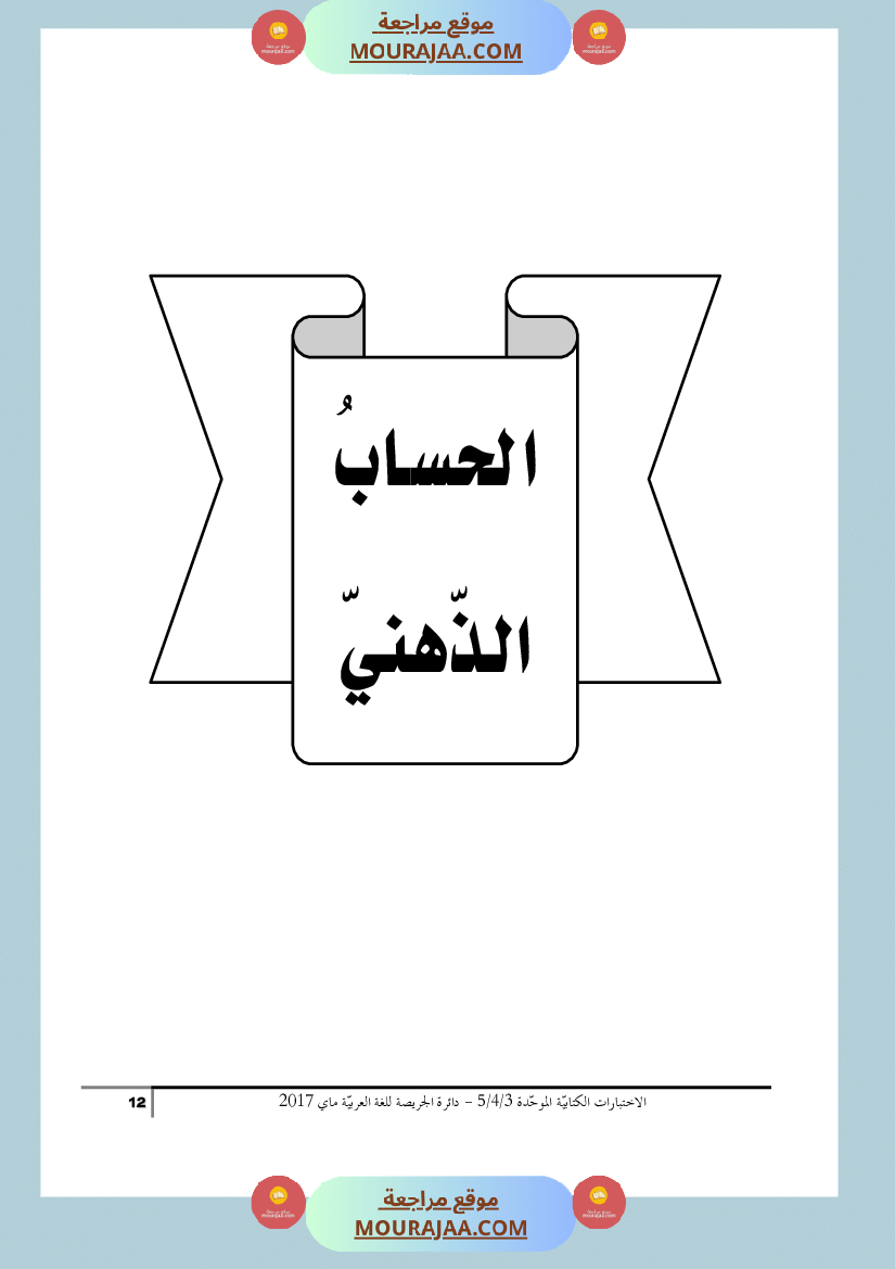 كتاب الاختبارات الكتابية الموحدة جميع المواد ثالثة و رابعة و خامسة ابتدائي