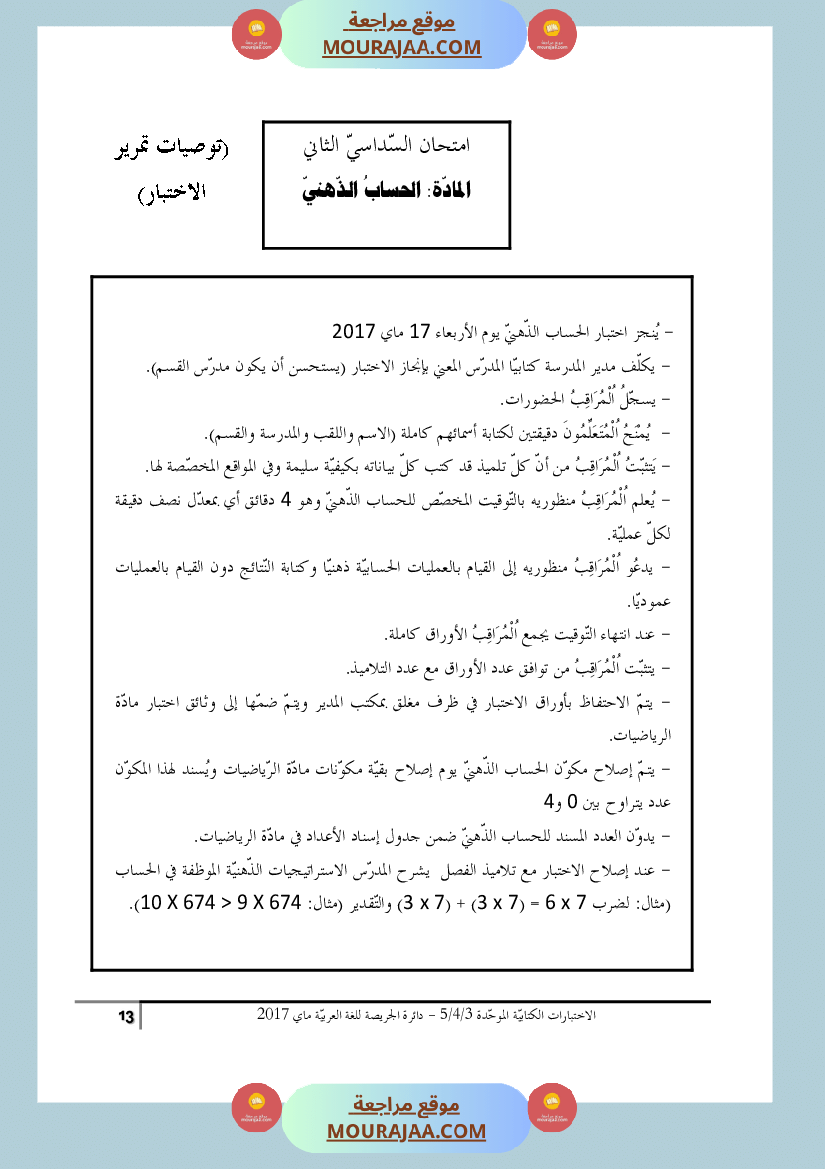 كتاب الاختبارات الكتابية الموحدة جميع المواد ثالثة و رابعة و خامسة ابتدائي