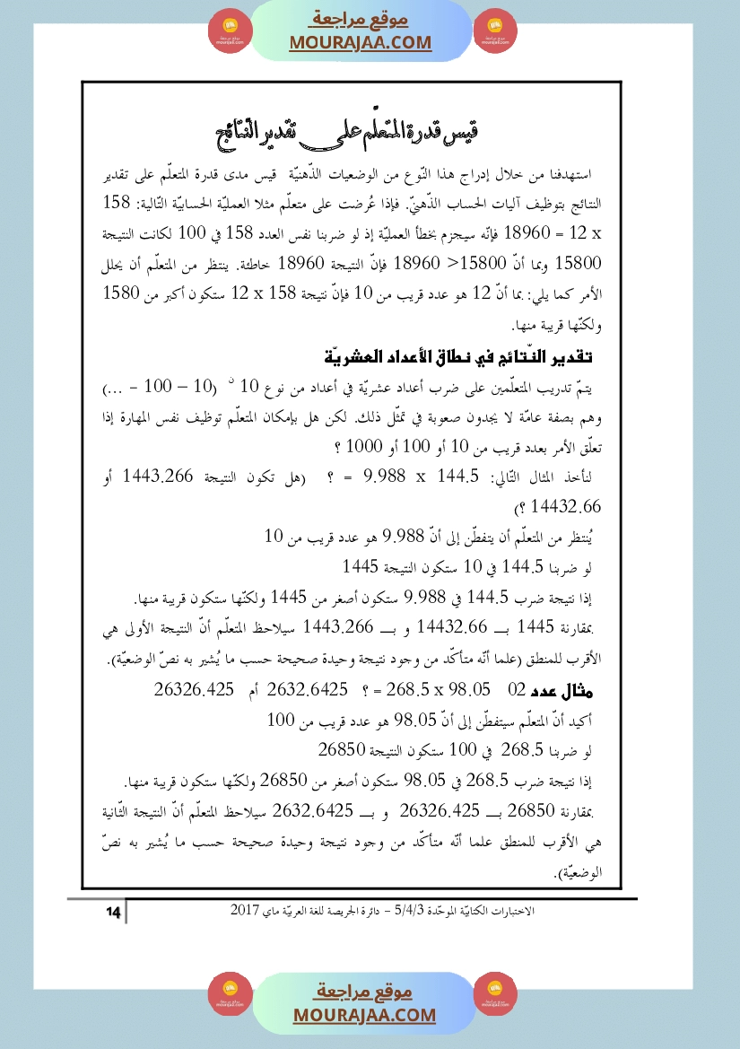 كتاب الاختبارات الكتابية الموحدة جميع المواد ثالثة و رابعة و خامسة ابتدائي