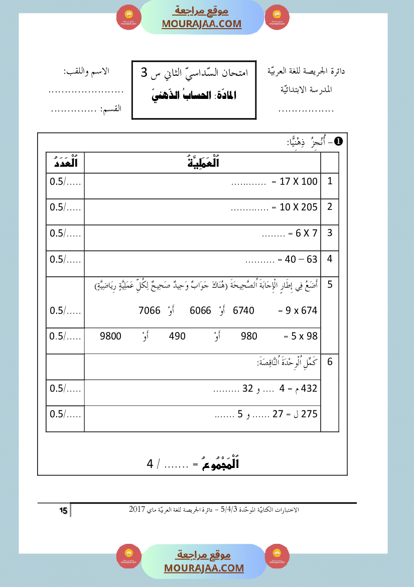 كتاب الاختبارات الكتابية الموحدة جميع المواد ثالثة و رابعة و خامسة ابتدائي