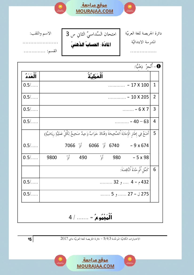 كتاب الاختبارات الكتابية الموحدة جميع المواد ثالثة و رابعة و خامسة ابتدائي