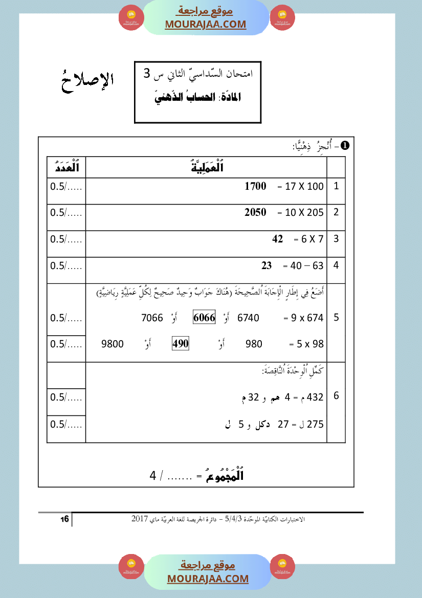 كتاب الاختبارات الكتابية الموحدة جميع المواد ثالثة و رابعة و خامسة ابتدائي
