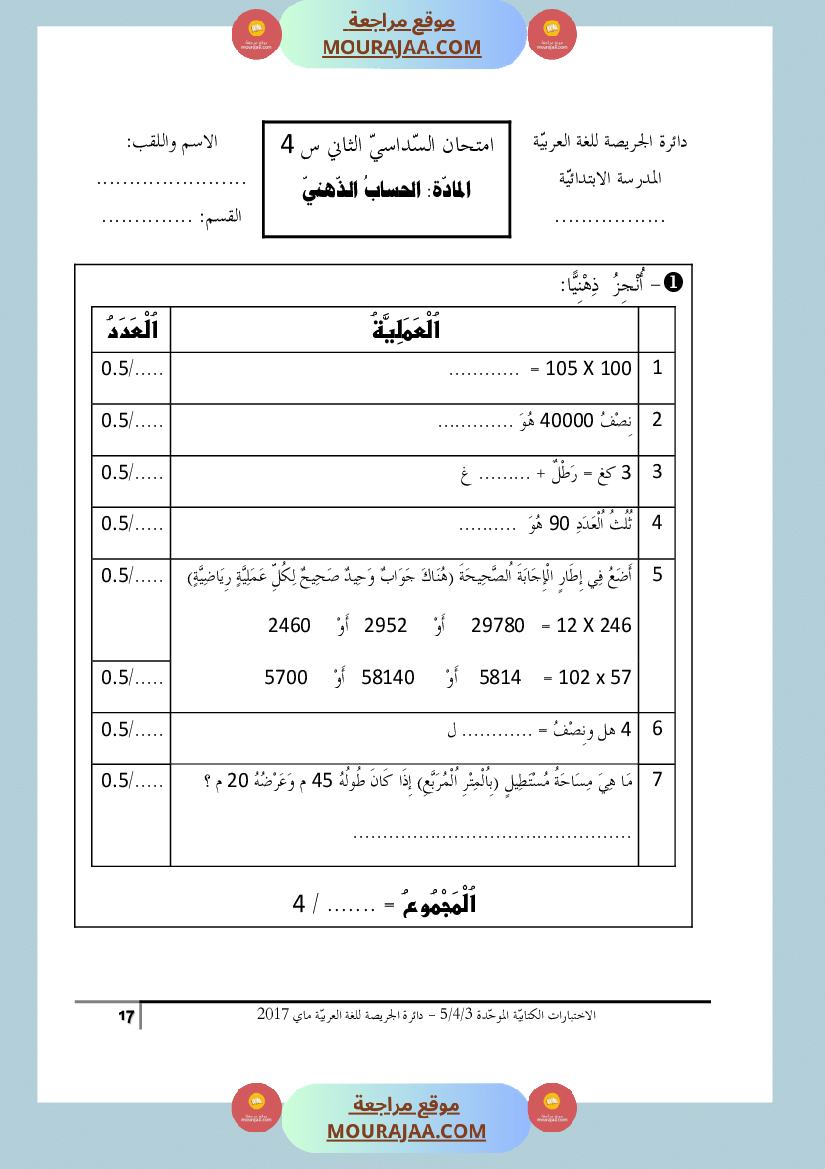 كتاب الاختبارات الكتابية الموحدة جميع المواد ثالثة و رابعة و خامسة ابتدائي
