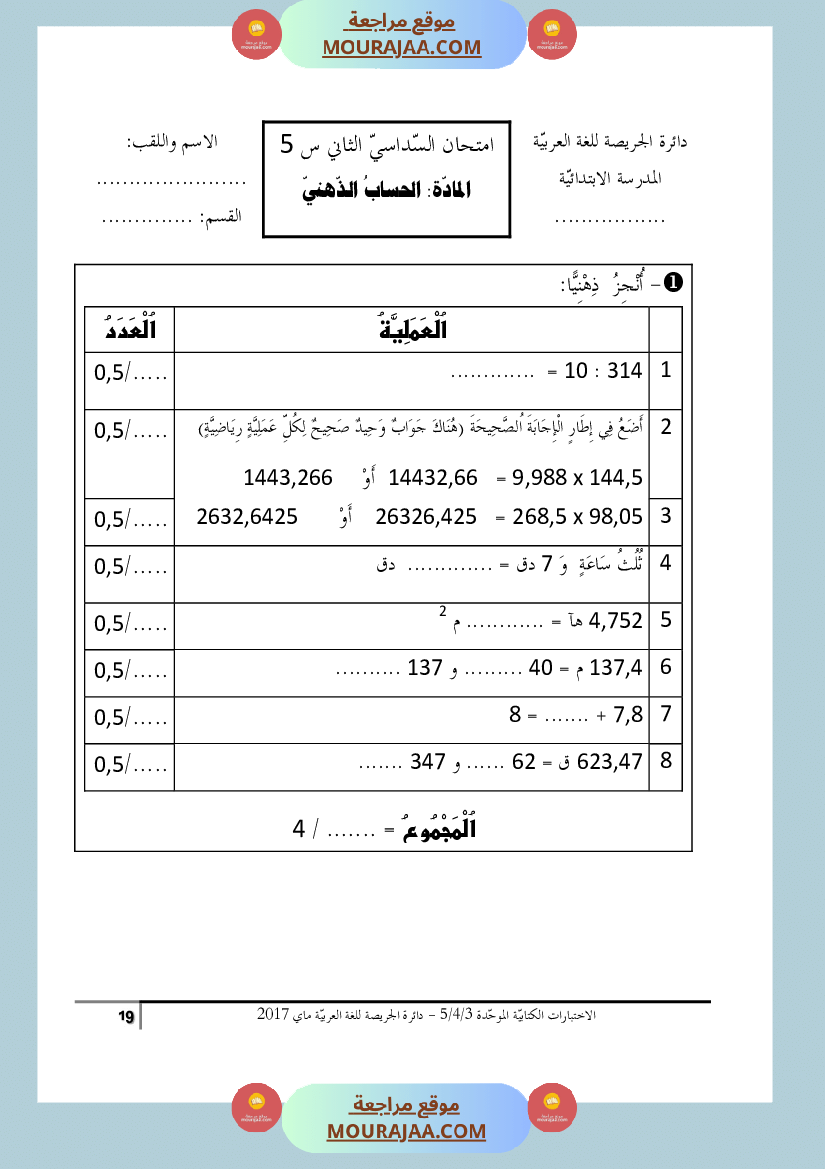 كتاب الاختبارات الكتابية الموحدة جميع المواد ثالثة و رابعة و خامسة ابتدائي