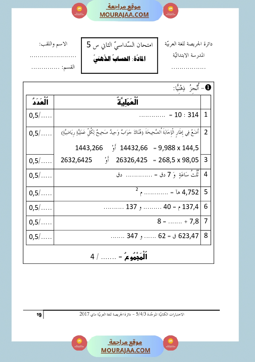 كتاب الاختبارات الكتابية الموحدة جميع المواد ثالثة و رابعة و خامسة ابتدائي