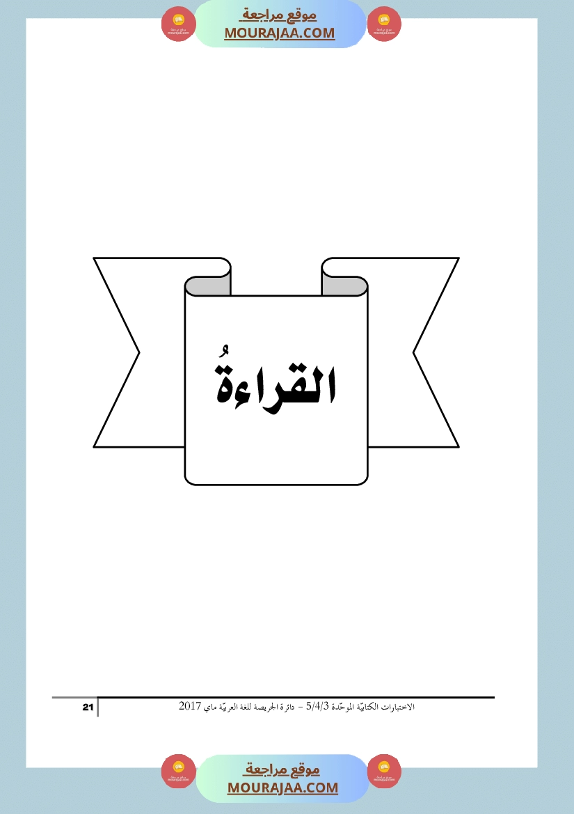 كتاب الاختبارات الكتابية الموحدة جميع المواد ثالثة و رابعة و خامسة ابتدائي