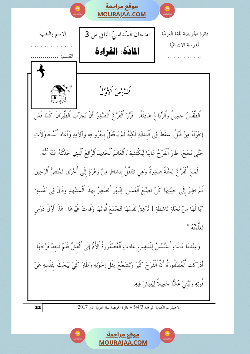 كتاب الاختبارات الكتابية الموحدة جميع المواد ثالثة و رابعة و خامسة ابتدائي