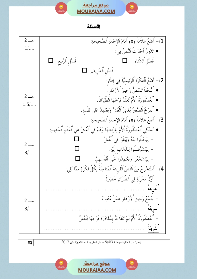 كتاب الاختبارات الكتابية الموحدة جميع المواد ثالثة و رابعة و خامسة ابتدائي
