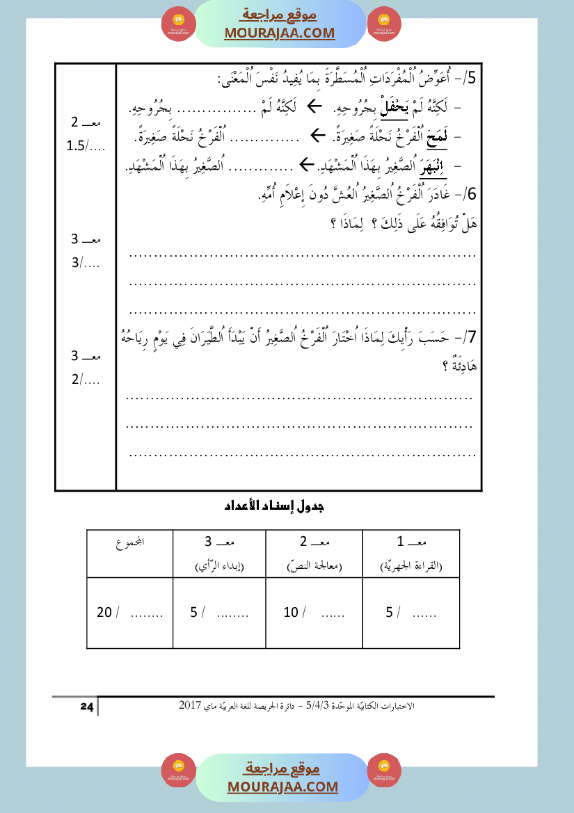 كتاب الاختبارات الكتابية الموحدة جميع المواد ثالثة و رابعة و خامسة ابتدائي