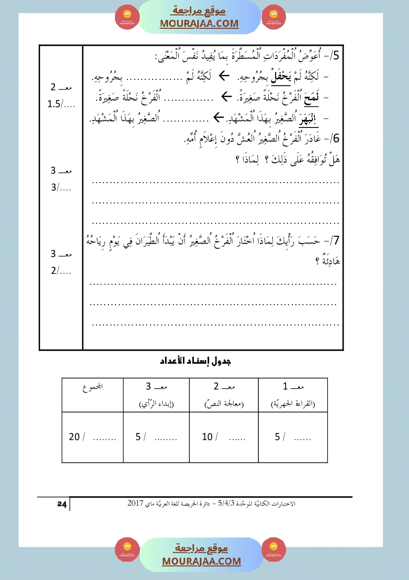 كتاب الاختبارات الكتابية الموحدة جميع المواد ثالثة و رابعة و خامسة ابتدائي