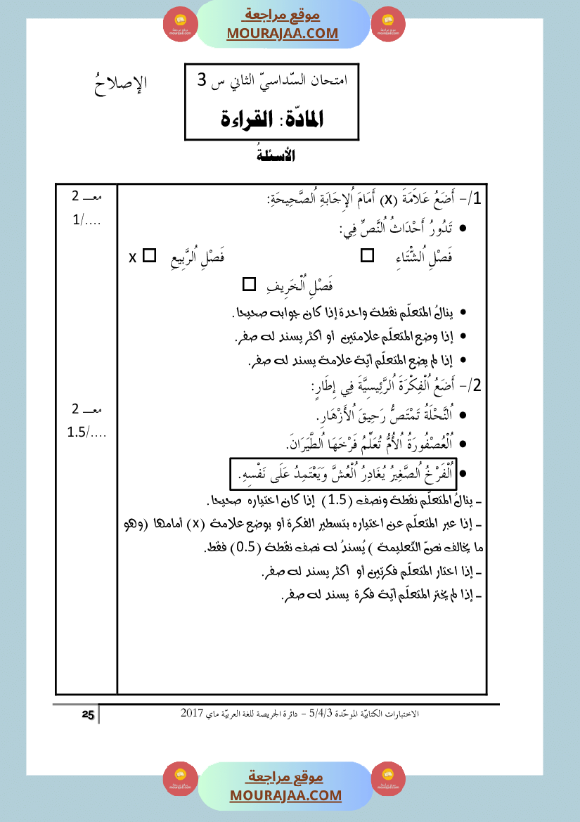 كتاب الاختبارات الكتابية الموحدة جميع المواد ثالثة و رابعة و خامسة ابتدائي