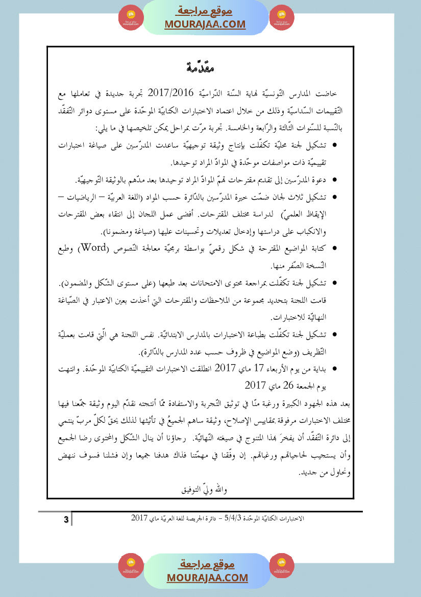 كتاب الاختبارات الكتابية الموحدة جميع المواد ثالثة و رابعة و خامسة ابتدائي