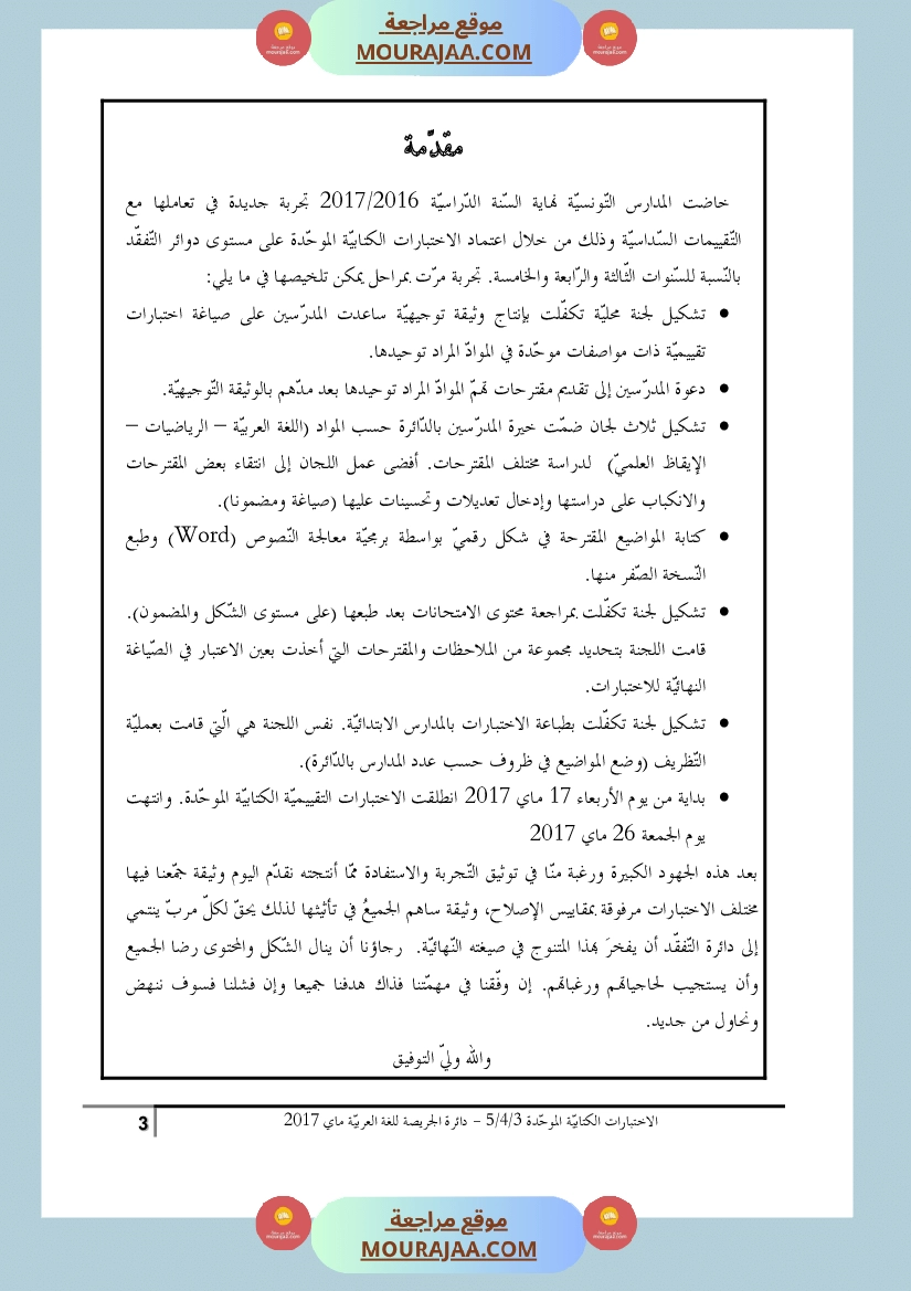 كتاب الاختبارات الكتابية الموحدة جميع المواد ثالثة و رابعة و خامسة ابتدائي