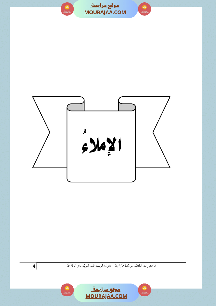 كتاب الاختبارات الكتابية الموحدة جميع المواد ثالثة و رابعة و خامسة ابتدائي
