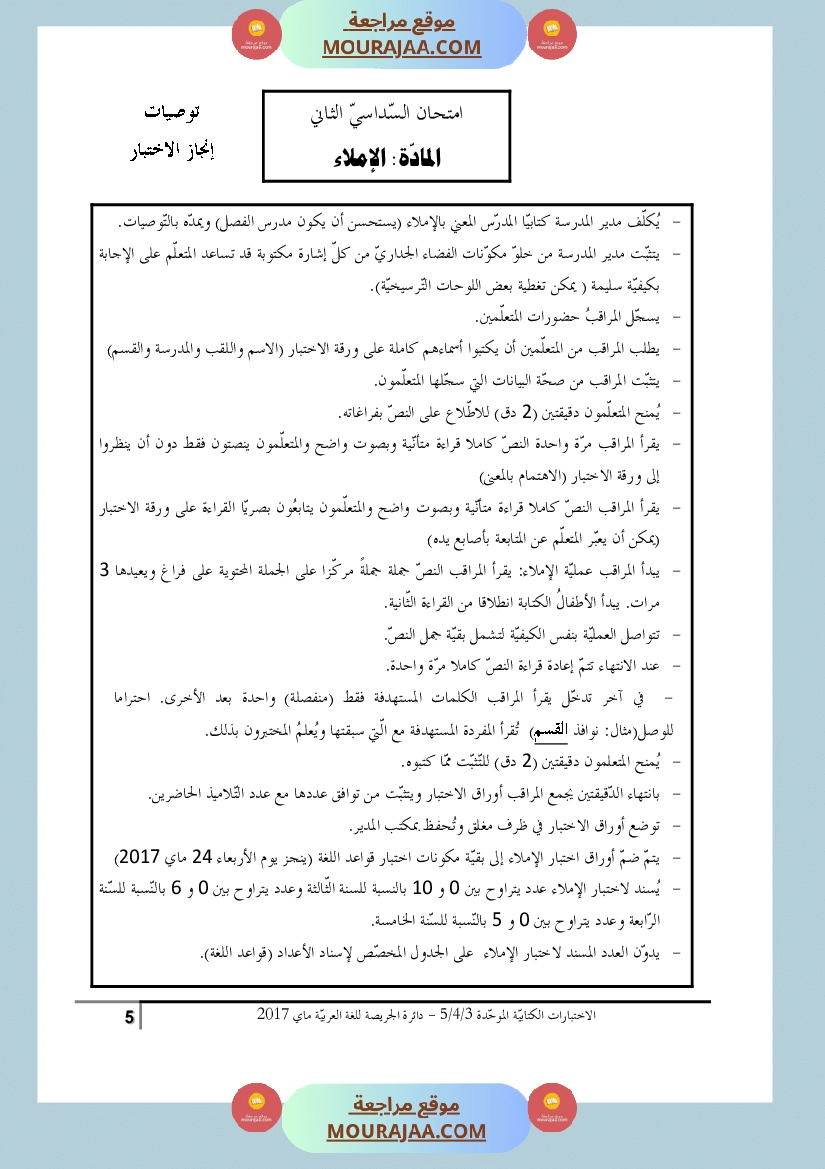 كتاب الاختبارات الكتابية الموحدة جميع المواد ثالثة و رابعة و خامسة ابتدائي