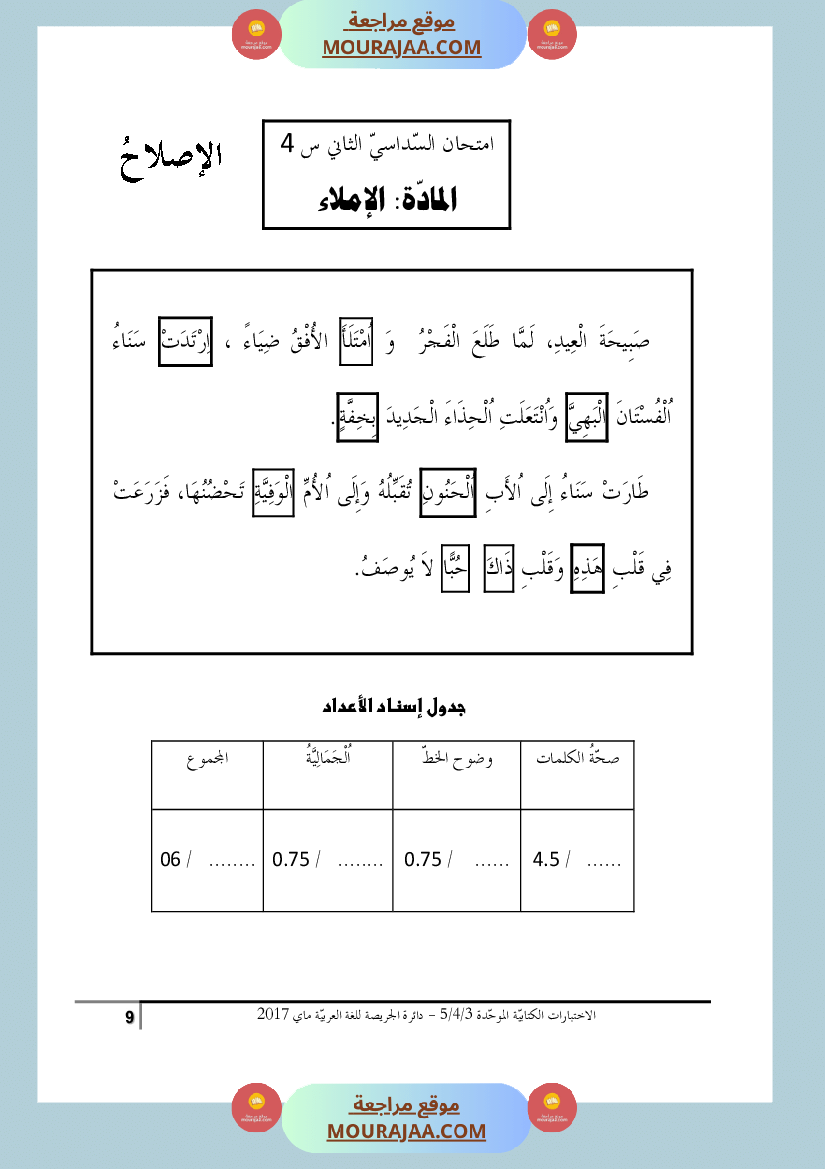 كتاب الاختبارات الكتابية الموحدة جميع المواد ثالثة و رابعة و خامسة ابتدائي