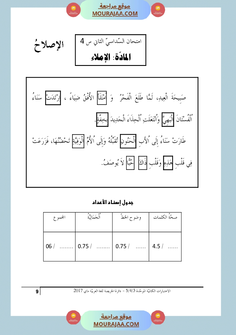 كتاب الاختبارات الكتابية الموحدة جميع المواد ثالثة و رابعة و خامسة ابتدائي