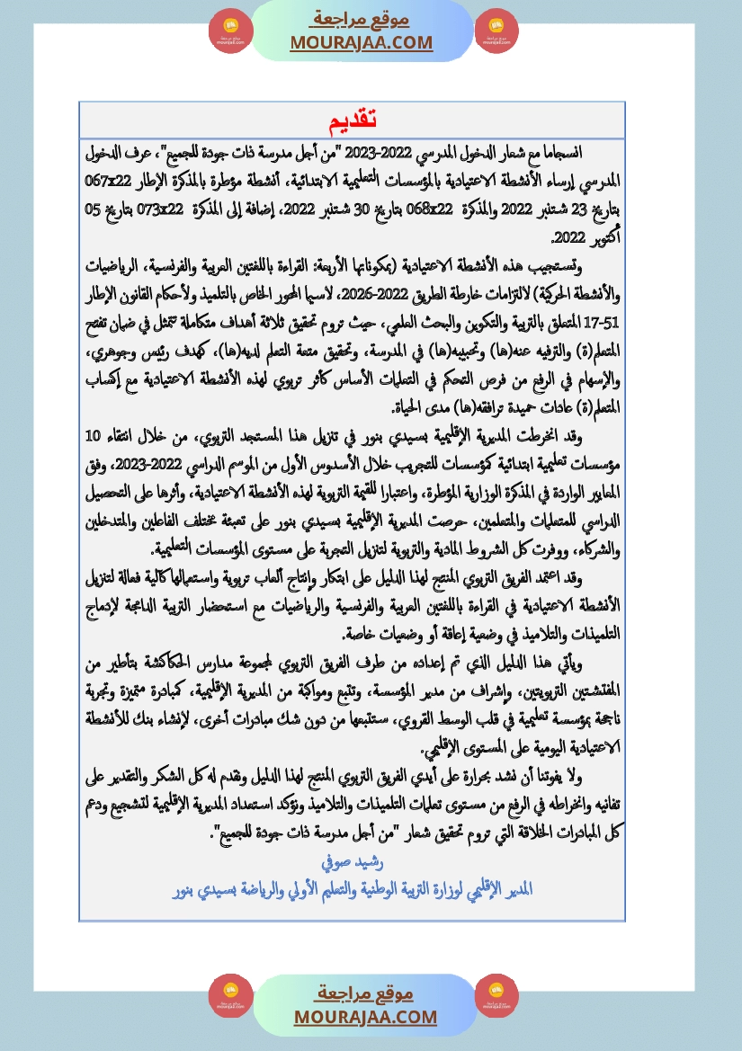 الألعاب التربوية آلية فعالة لتنزيل الأنشطة الاعتيادية