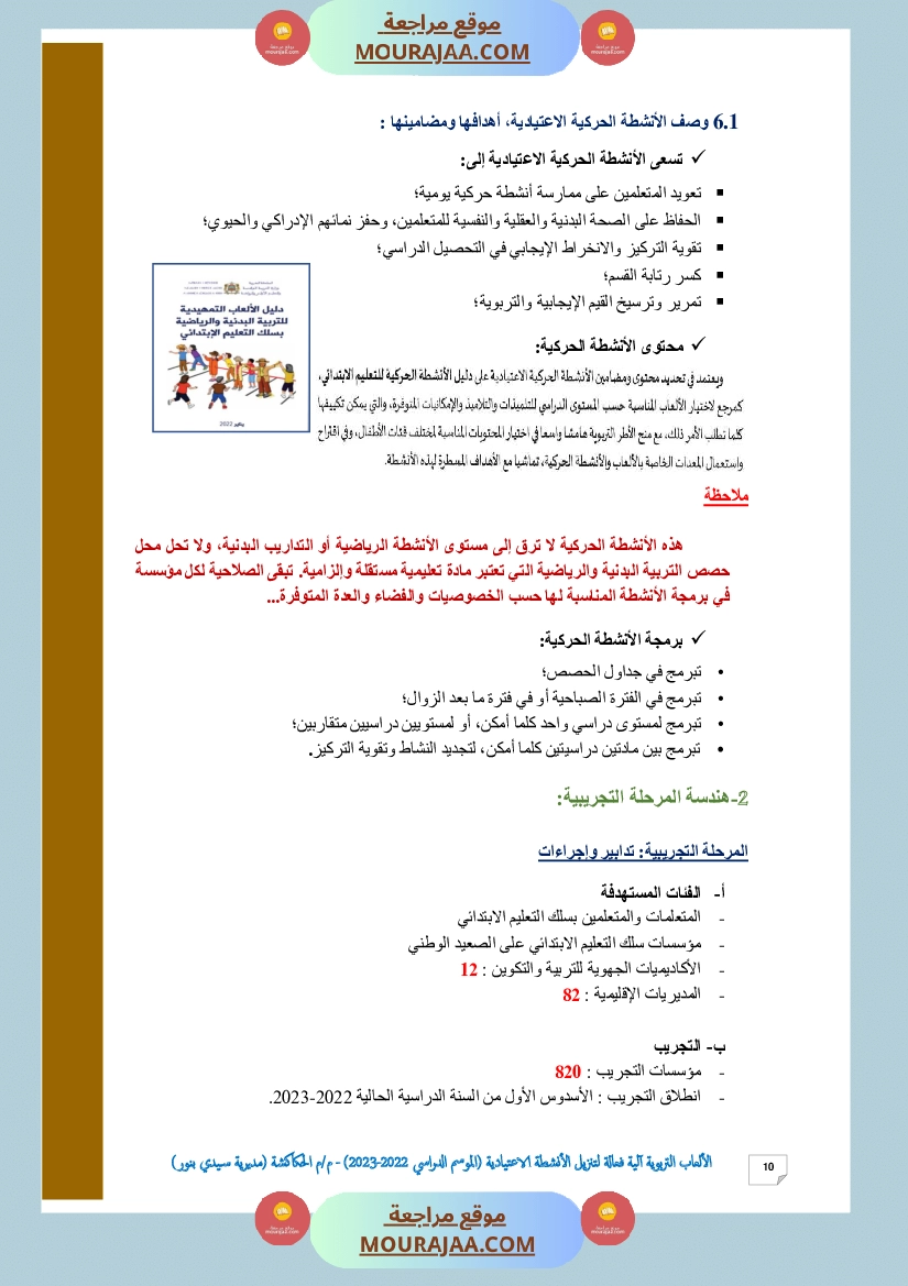 الألعاب التربوية آلية فعالة لتنزيل الأنشطة الاعتيادية