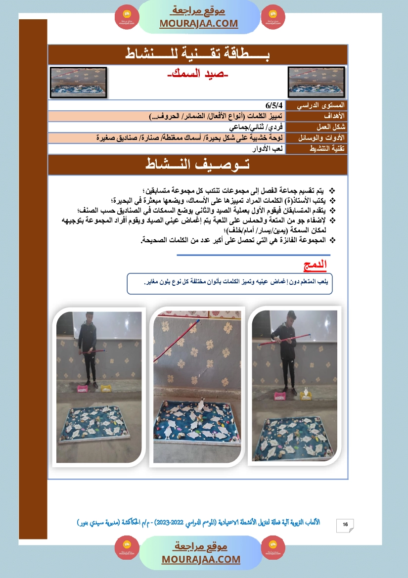 الألعاب التربوية آلية فعالة لتنزيل الأنشطة الاعتيادية