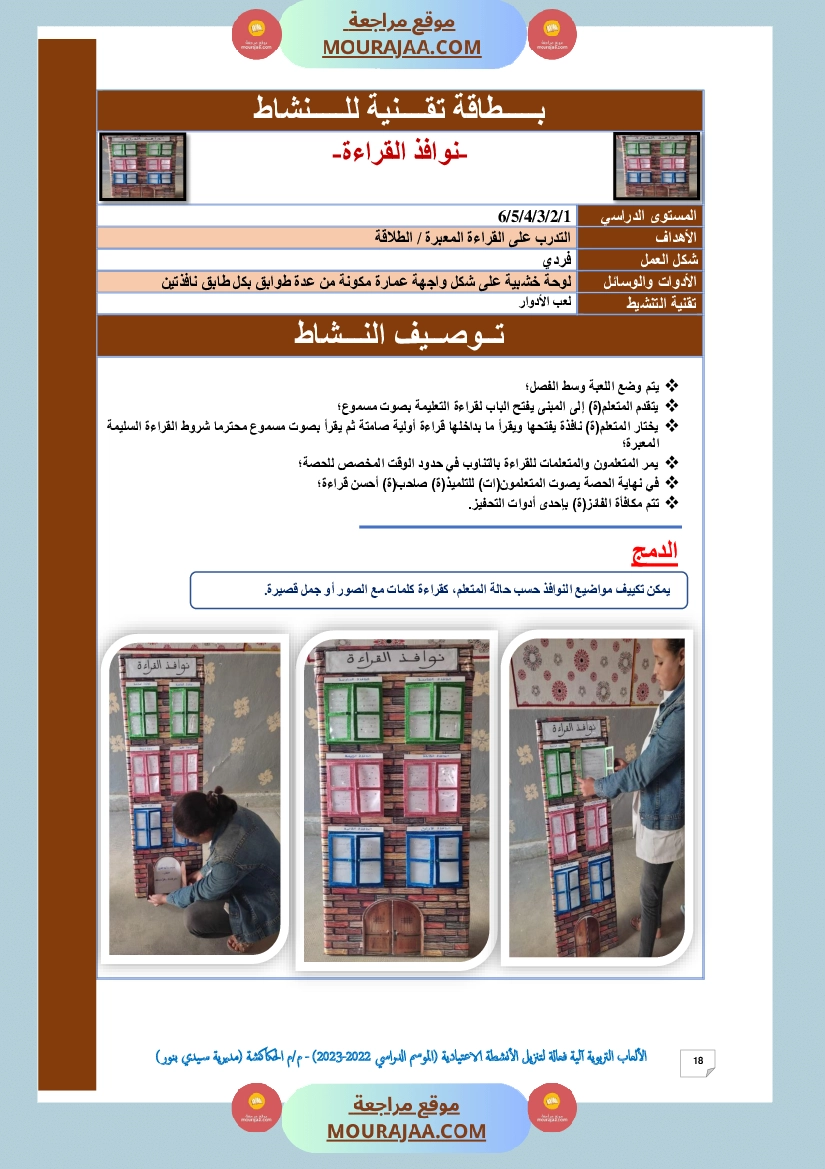 الألعاب التربوية آلية فعالة لتنزيل الأنشطة الاعتيادية