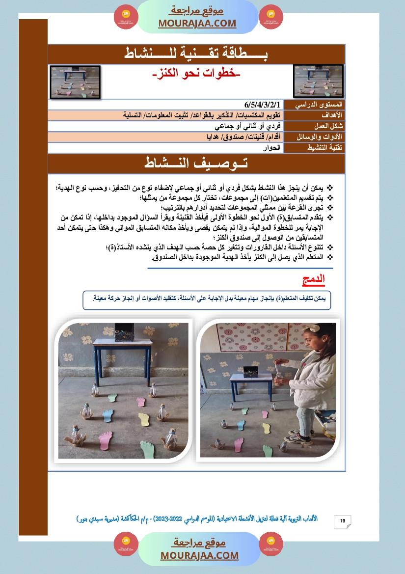 الألعاب التربوية آلية فعالة لتنزيل الأنشطة الاعتيادية