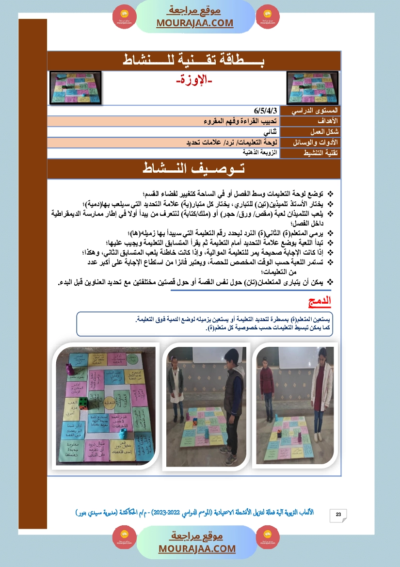 الألعاب التربوية آلية فعالة لتنزيل الأنشطة الاعتيادية