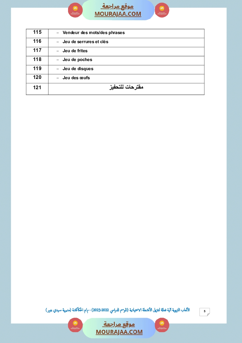 الألعاب التربوية آلية فعالة لتنزيل الأنشطة الاعتيادية