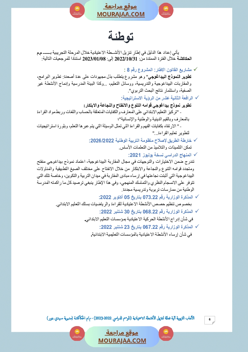 الألعاب التربوية آلية فعالة لتنزيل الأنشطة الاعتيادية