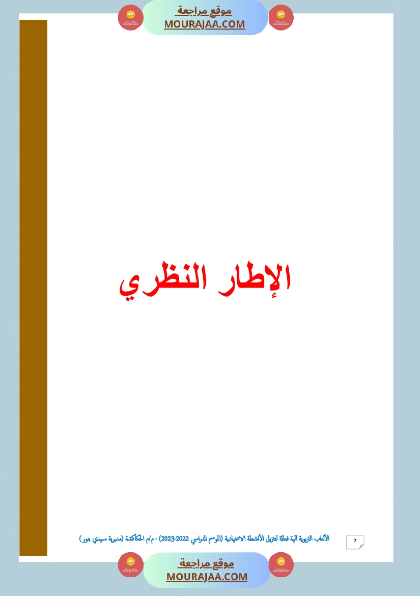 الألعاب التربوية آلية فعالة لتنزيل الأنشطة الاعتيادية