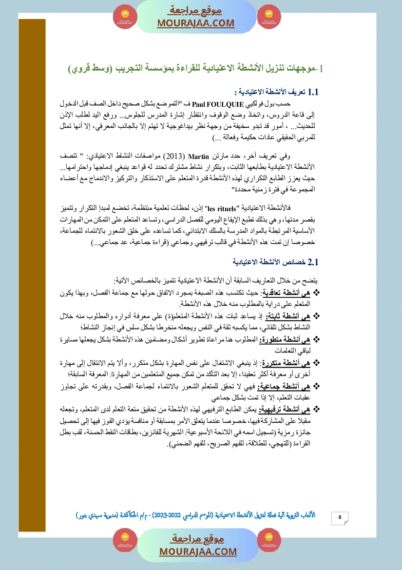 الألعاب التربوية آلية فعالة لتنزيل الأنشطة الاعتيادية