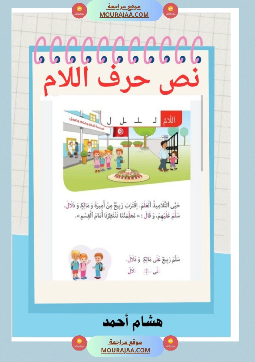 نص حرف اللام قراءة سنة الاولى