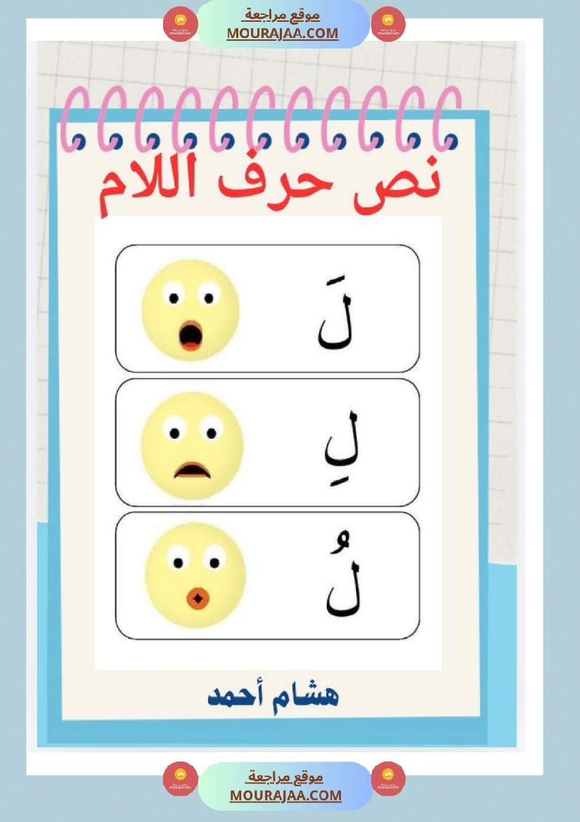 نص حرف اللام قراءة سنة الاولى