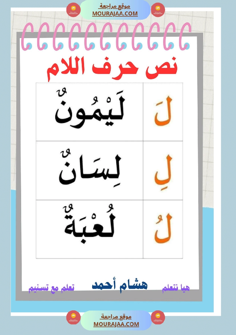 نص حرف اللام قراءة سنة الاولى