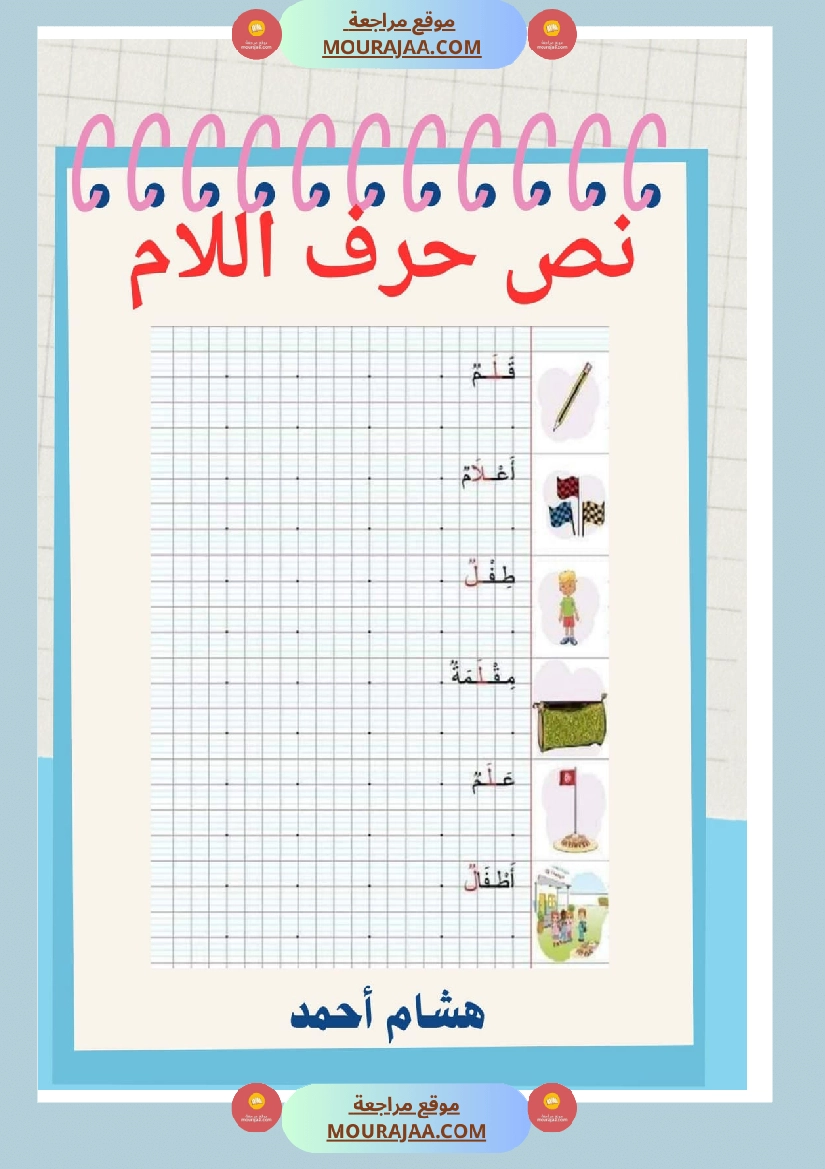 نص حرف اللام قراءة سنة الاولى