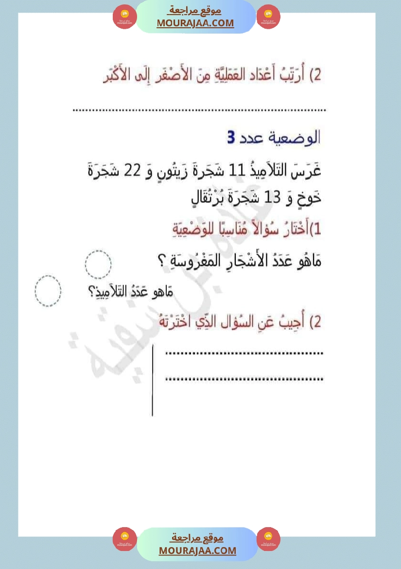 اتدرب على حل المسائل سنة الثانية