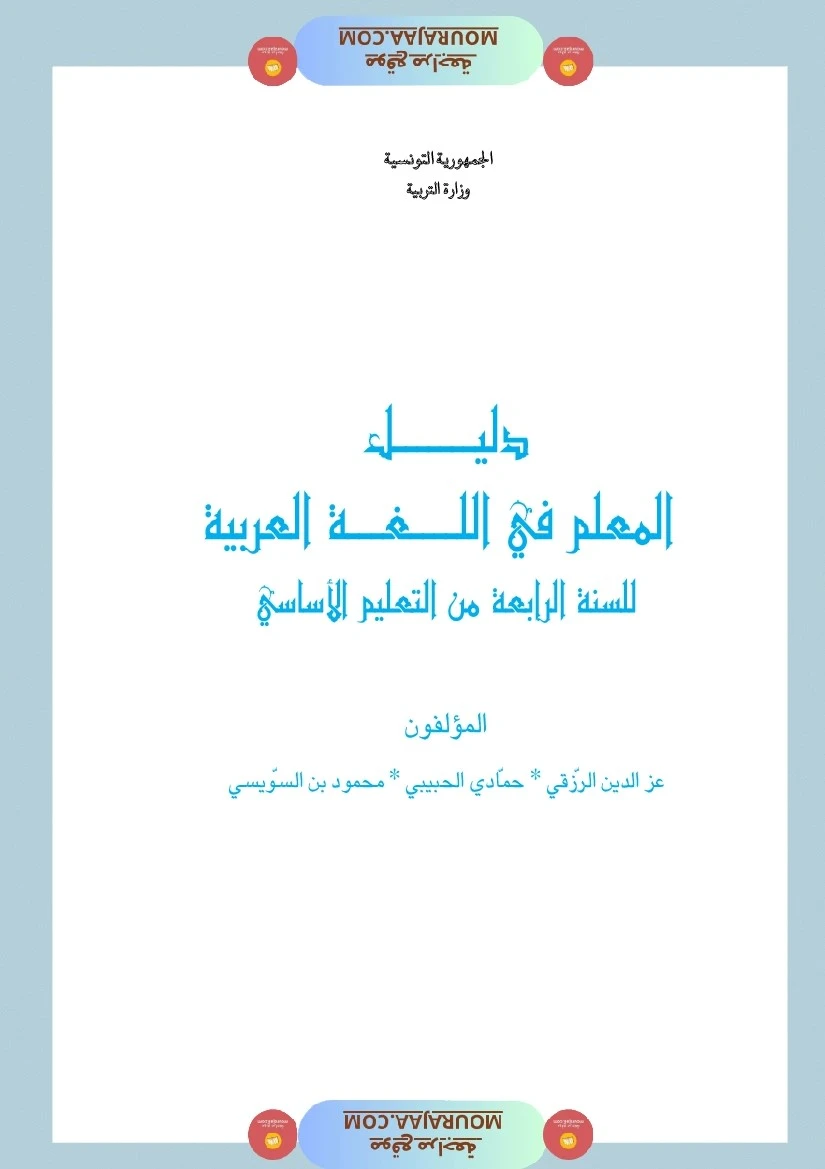 دليل المعلم لغة عربية سنة الرابعة
