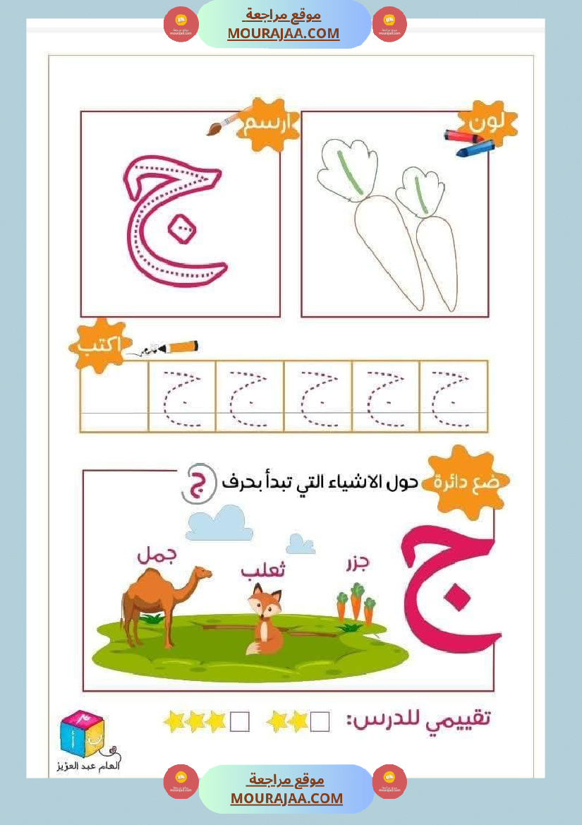 أوراق دعم و تثبيت الحروف الهجائية للأطفال