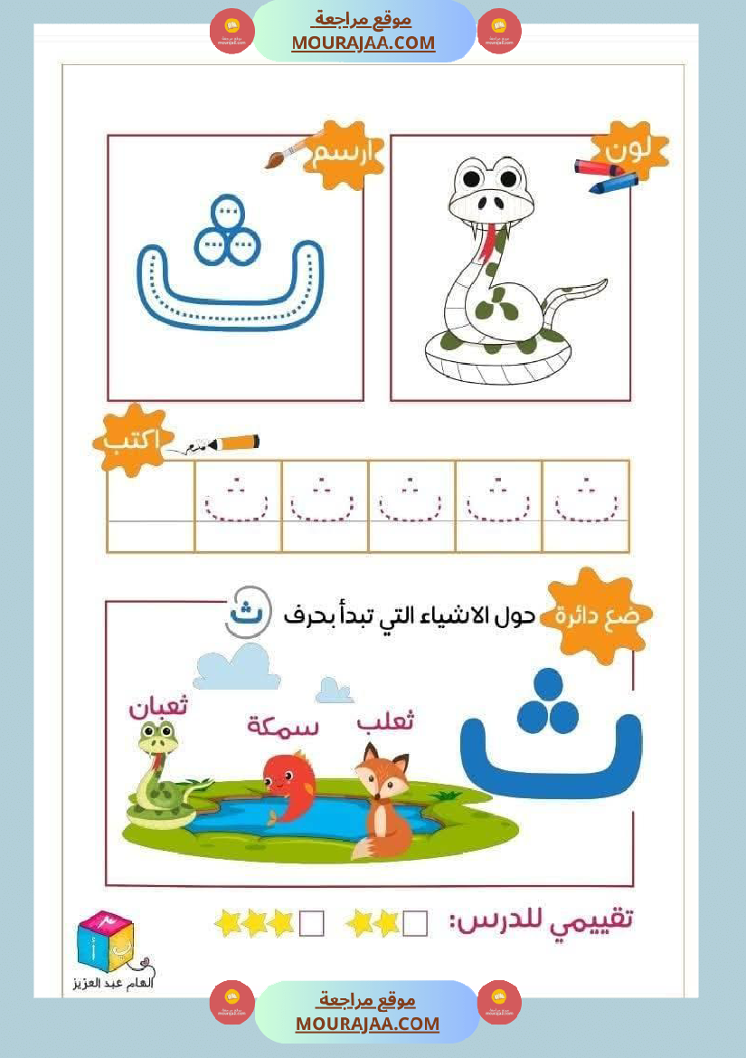 أوراق دعم و تثبيت الحروف الهجائية للأطفال