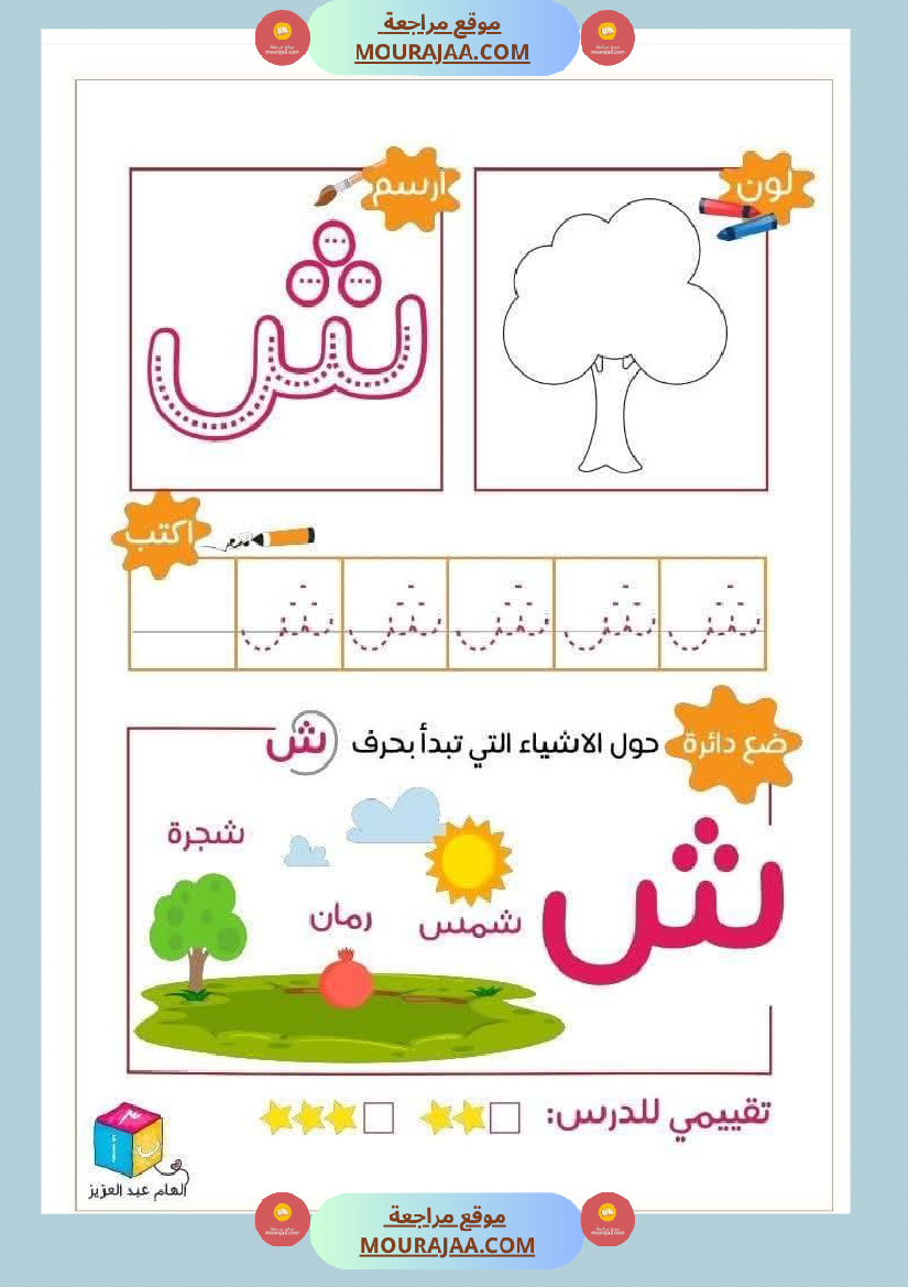 أوراق دعم و تثبيت الحروف الهجائية للأطفال