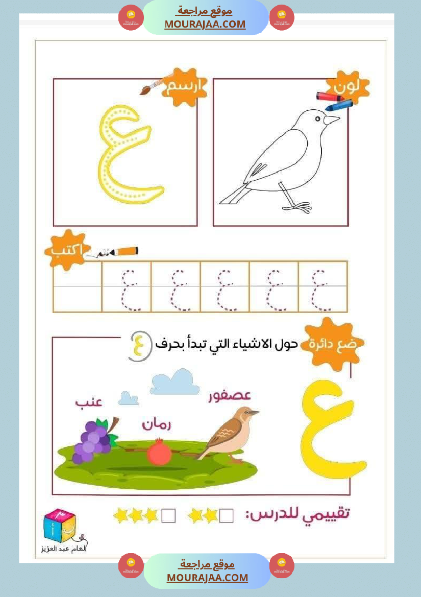 أوراق دعم و تثبيت الحروف الهجائية للأطفال