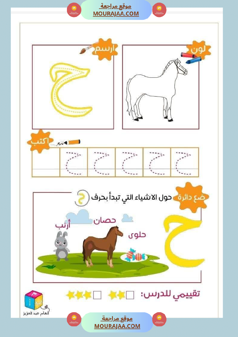 أوراق دعم و تثبيت الحروف الهجائية للأطفال