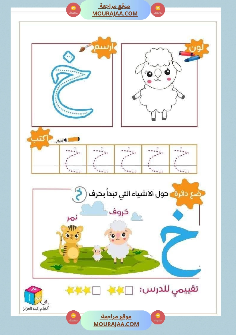 أوراق دعم و تثبيت الحروف الهجائية للأطفال