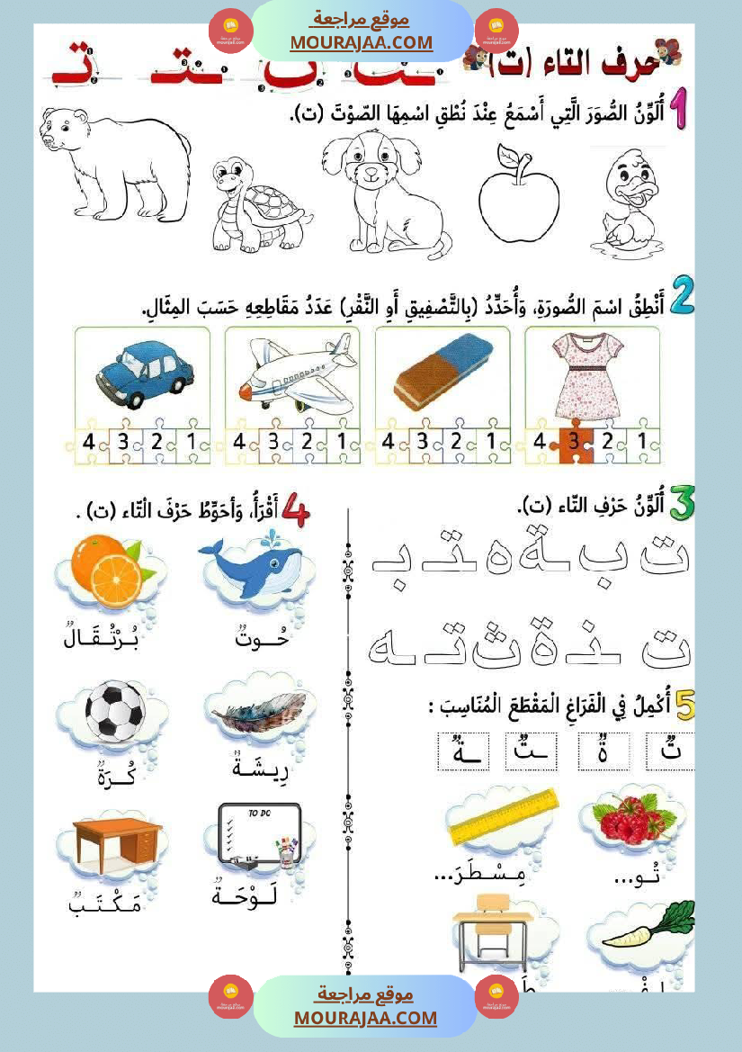 أوراق عمل حرفا التاء و الدال للسنة الأولى